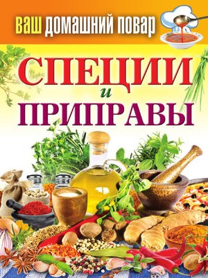 cover image of Специи и приправы
